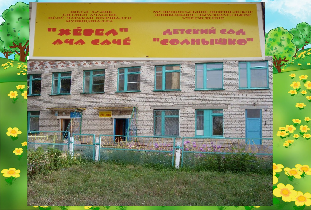 Муниципальное бюджетное дошкольное образовательное учреждение детский сад «Солнышко» Мариинско-Посадского района Чувашской Республики